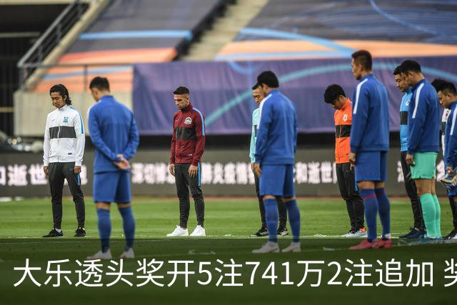 大乐透头奖开5注741万2注追加 奖池余额7.76亿
