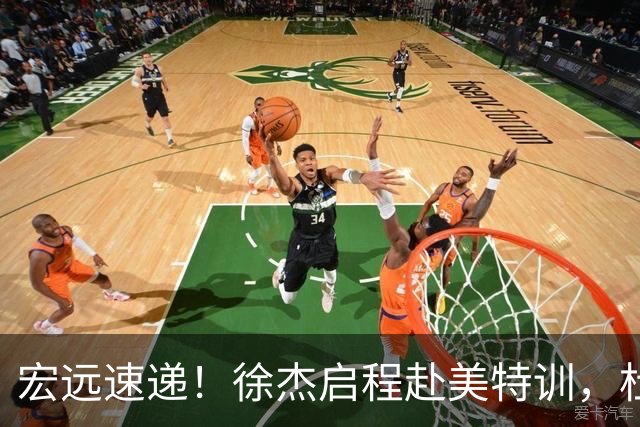 宏远速递！徐杰启程赴美特训，杜锋深夜发声，萨林杰重返韩国联赛